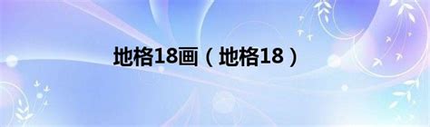 地格18|【地格 18】地格 18：隱藏超強感情線，一生註定結幾次婚？